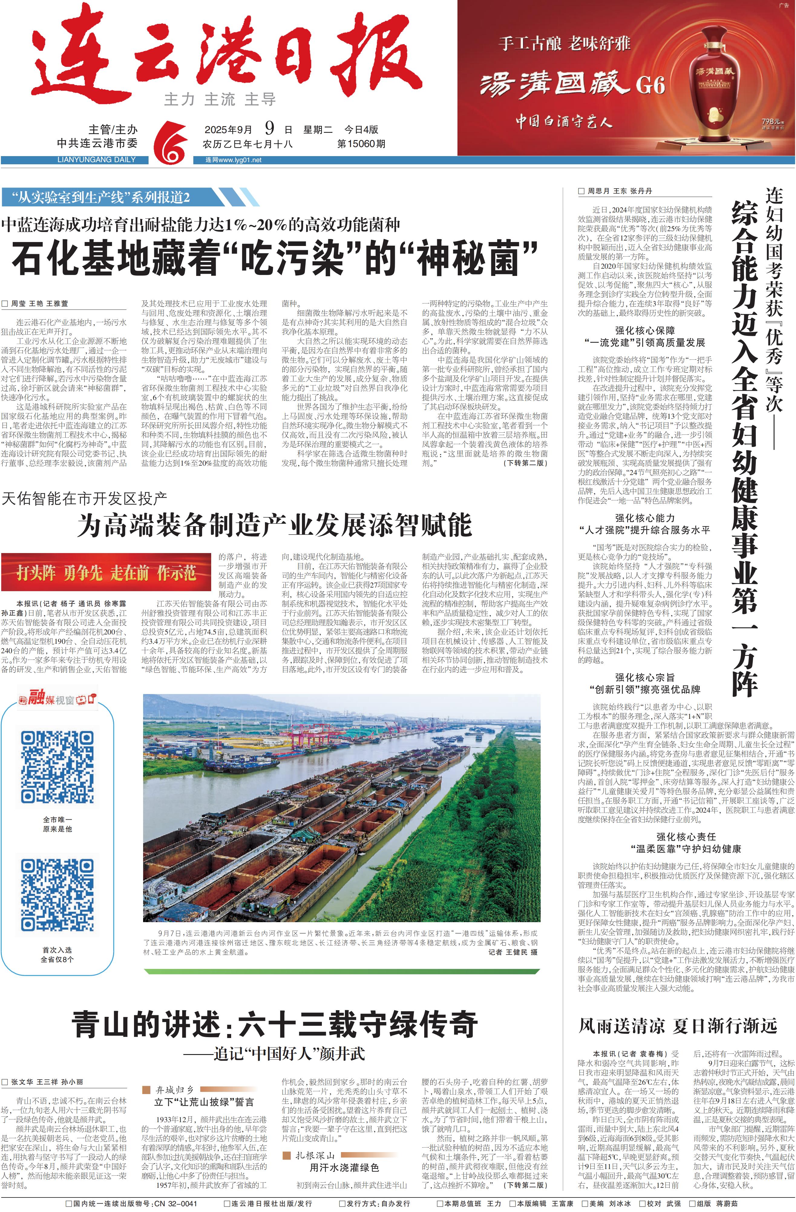 2025年9月9日连云港日报：连妇幼国考荣获“优秀”等次 综合能力迈入全省妇幼健康事业第一方阵_01.jpg