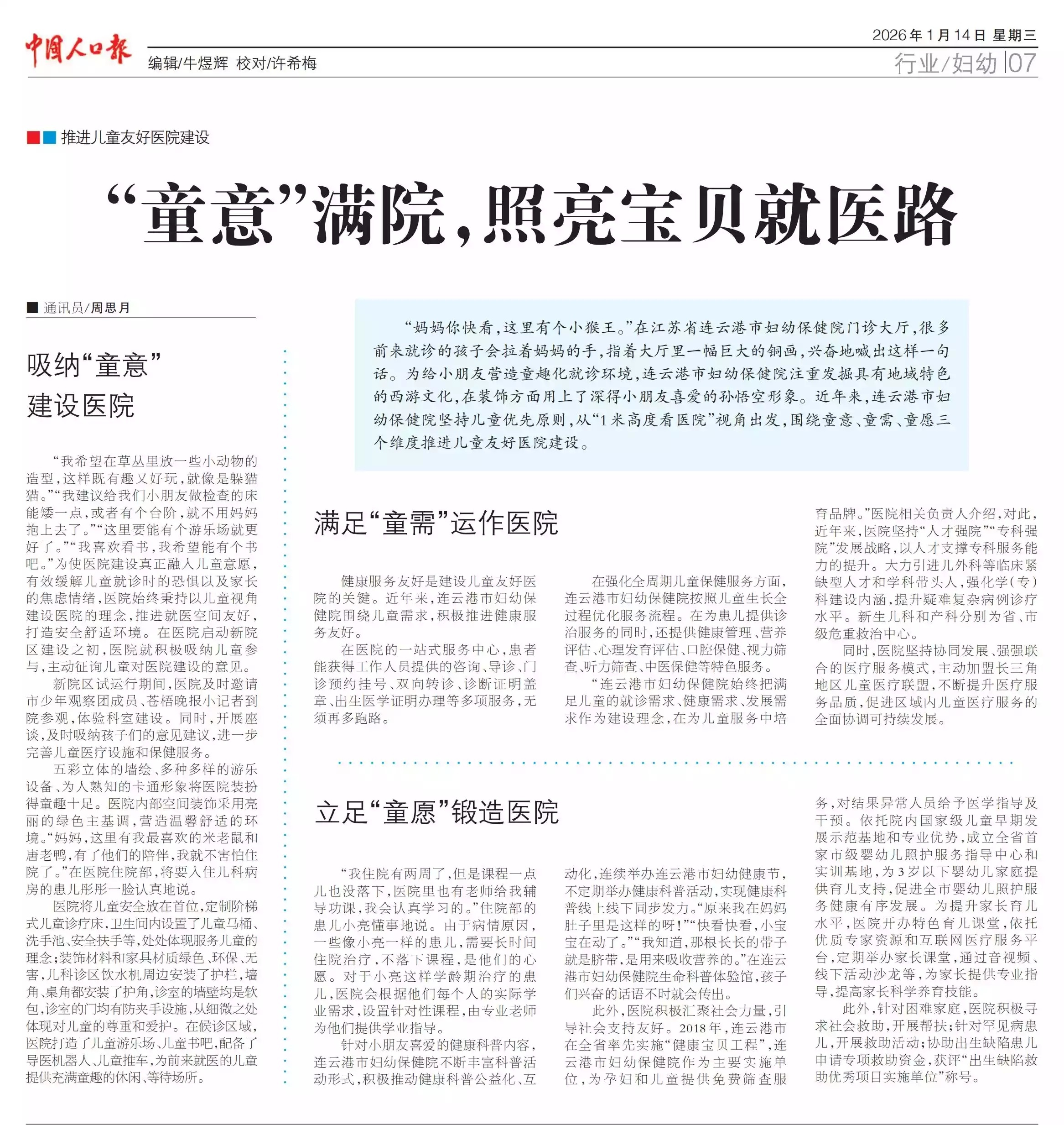 2026年1月14日中国人口报：“童意”满院，照亮宝贝就医路_副本.jpg